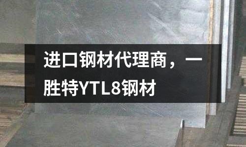 进口钢材代理商，一胜特YTL8钢材