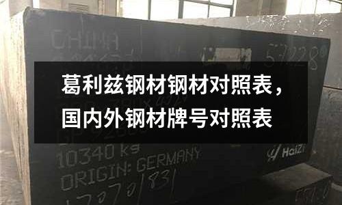 葛利兹钢材钢材对照表，国内外钢材牌号对照表