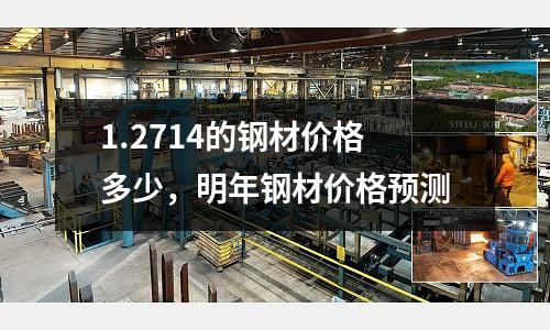 1.2714的钢材价格多少，明年钢材价格预测
