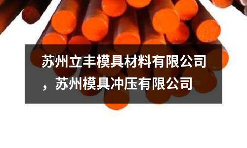 苏州立丰模具材料有限公司，苏州模具冲压有限公司
