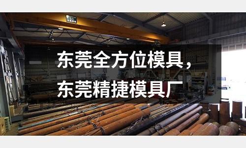 东莞全方位模具，东莞精捷模具厂