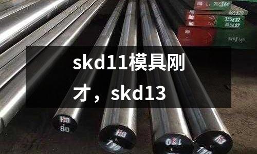 skd11模具刚才，skd13