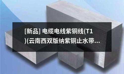 [新品] 电缆电线紫铜线(T1)(云南西双版纳紫铜止水带大样图)