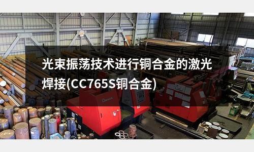 光束振荡技术进行铜合金的激光焊接(CC765S铜合金)