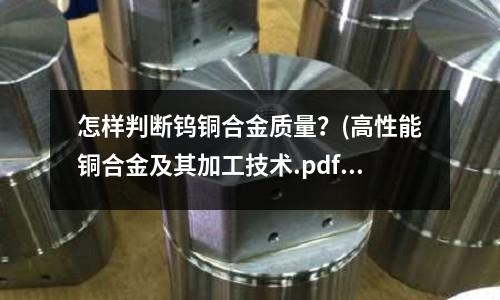 怎样判断钨铜合金质量？(高性能铜合金及其加工技术.pdf)
