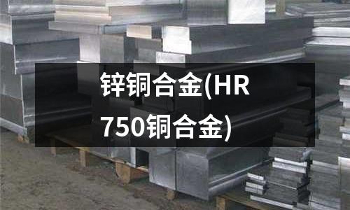 锌铜合金(HR750铜合金)