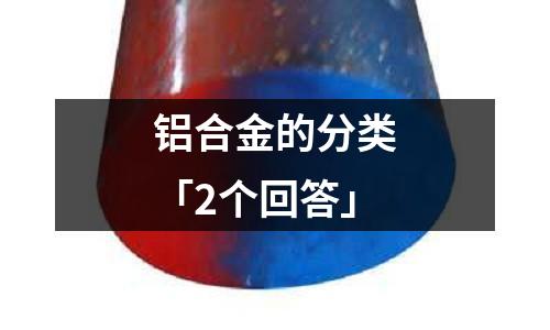 铝合金的分类「2个回答」