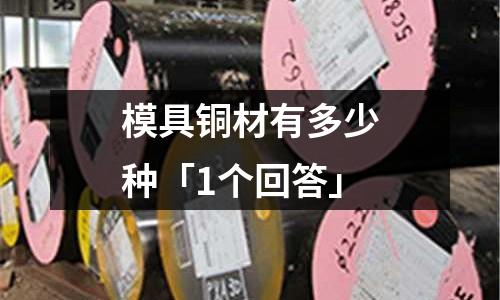 模具铜材有多少种「1个回答」