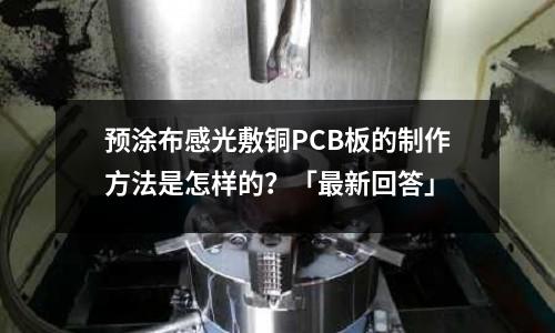 预涂布感光敷铜PCB板的制作方法是怎样的？「最新回答」