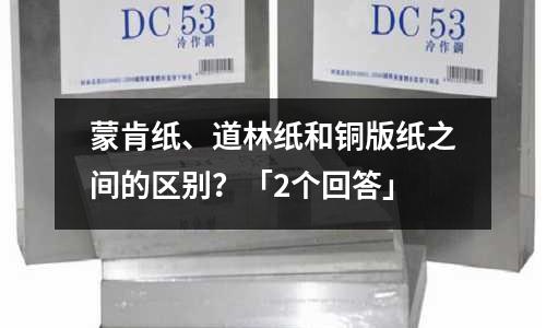 蒙肯纸、道林纸和铜版纸之间的区别？「2个回答」