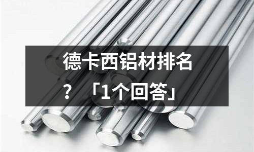 德卡西铝材排名？「1个回答」