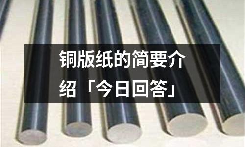 铜版纸的简要介绍「今日回答」