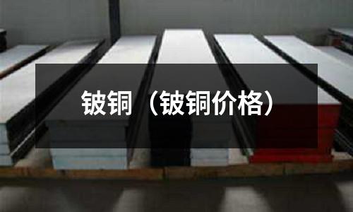铍铜（铍铜价格）