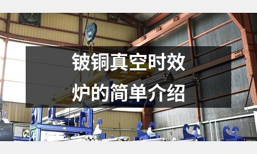 铍铜真空时效炉的简单介绍