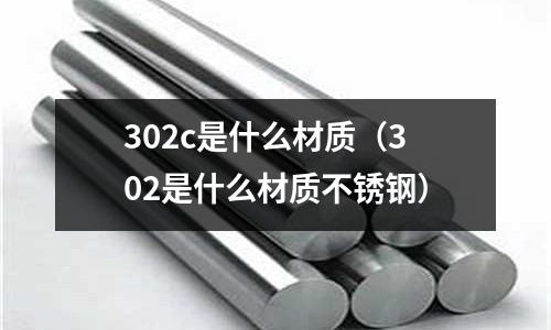 302c是什么材质（302是什么材质不锈钢）