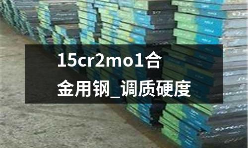 15cr2mo1合金用钢_调质硬度