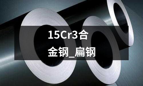 15Cr3合金钢_扁钢