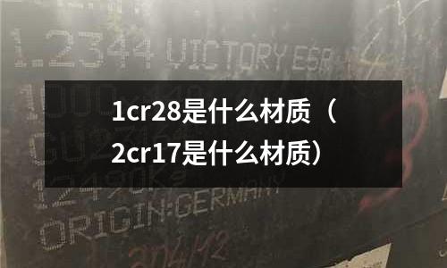 1cr28是什么材质（2cr17是什么材质）