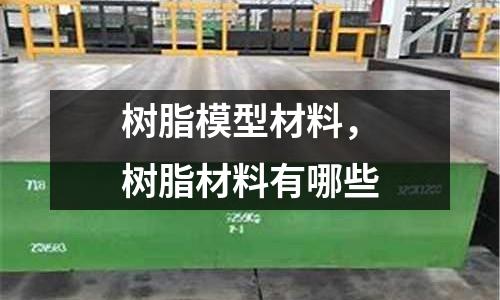 树脂模型材料，树脂材料有哪些
