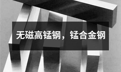 无磁高锰钢，锰合金钢