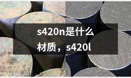s420n是什么材质，s420l