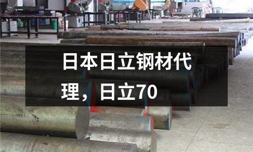 日本日立钢材代理，日立70