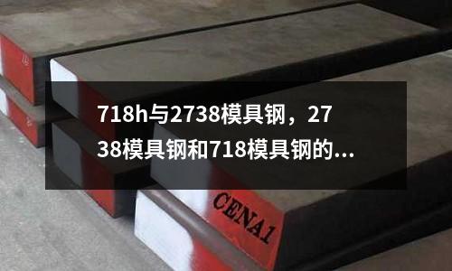 718h与2738模具钢，2738模具钢和718模具钢的区别
