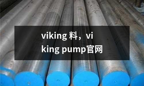 viking 料，viking pump官网