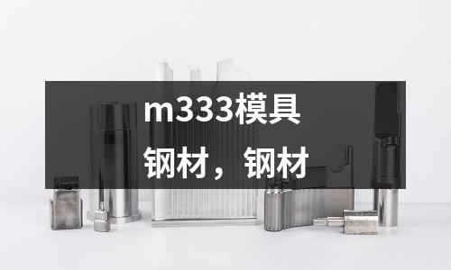 m333模具钢材，钢材