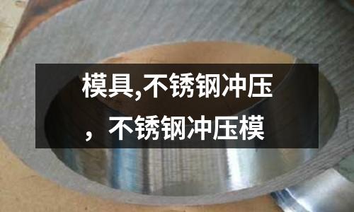模具,不锈钢冲压，不锈钢冲压模