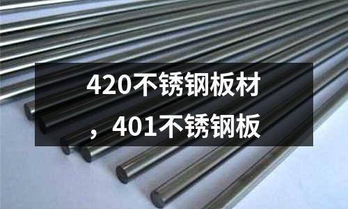 420不锈钢板材，401不锈钢板