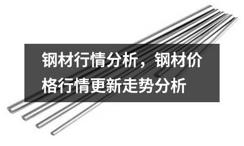 钢材行情分析，钢材价格行情更新走势分析