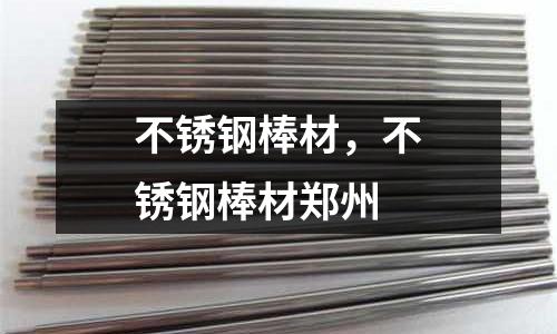 不锈钢棒材，不锈钢棒材郑州