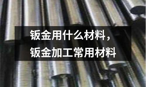 钣金用什么材料，钣金加工常用材料