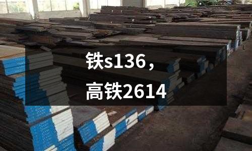 铁s136，高铁2614