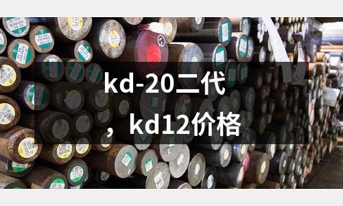 kd-20二代，kd12价格