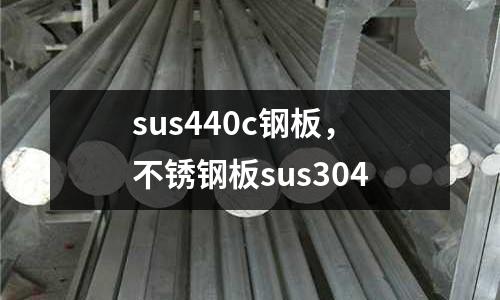 sus440c钢板，不锈钢板sus304