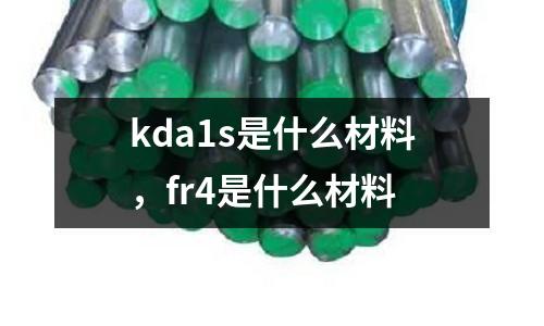 kda1s是什么材料，fr4是什么材料
