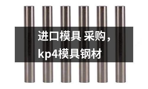 进口模具 采购，kp4模具钢材