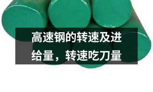 高速钢的转速及进给量，转速吃刀量