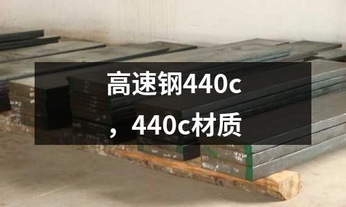 高速钢440c，440c材质