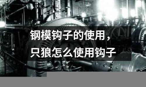 钢模钩子的使用，只狼怎么使用钩子