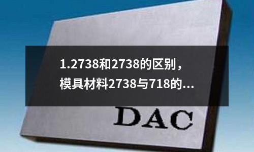 1.2738和2738的区别，模具材料2738与718的区别