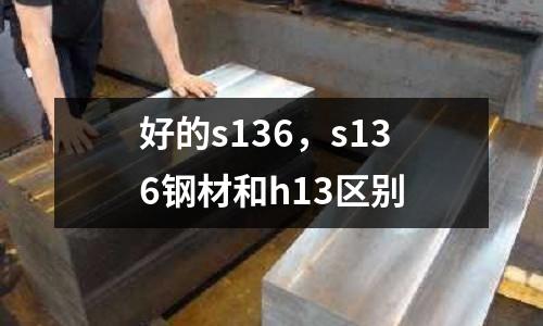 好的s136，s136钢材和h13区别
