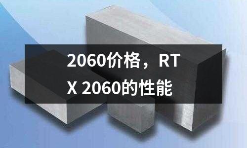 2060价格，RTX 2060的性能