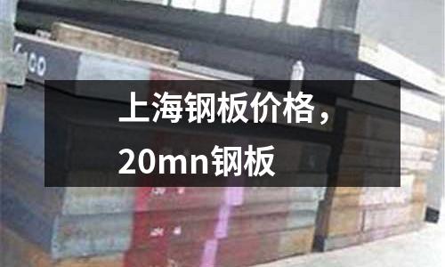上海钢板价格，20mn钢板