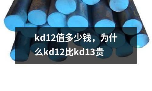 kd12值多少钱，为什么kd12比kd13贵