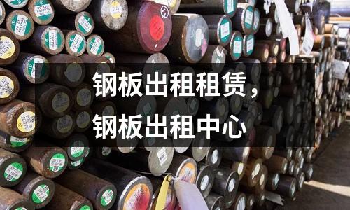 钢板出租租赁，钢板出租中心