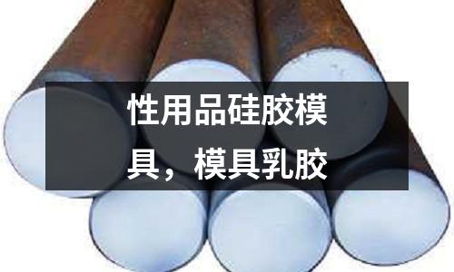 性用品硅胶模具，模具乳胶