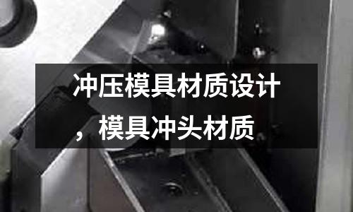 冲压模具材质设计，模具冲头材质